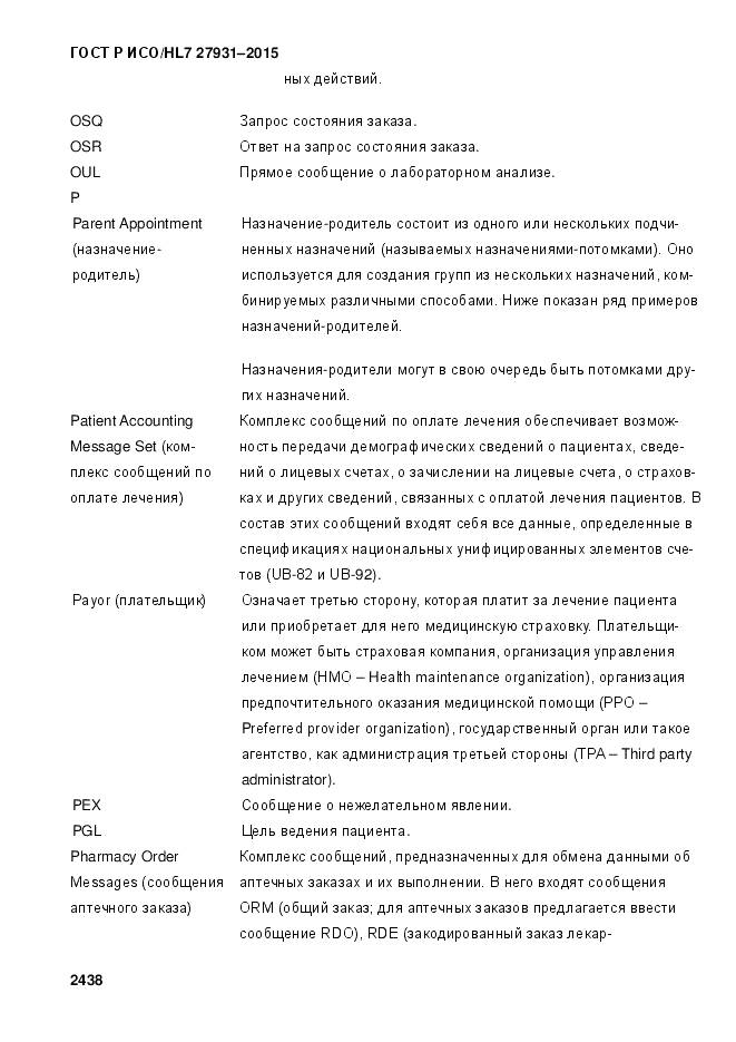 ГОСТ Р ИСО/HL 7 27931-2015, страница 2445